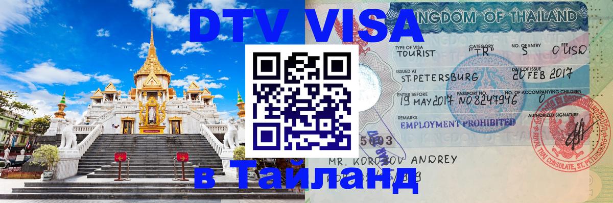 Стоимость и условия DTV визы — оформление в Таиланд под ключ - 