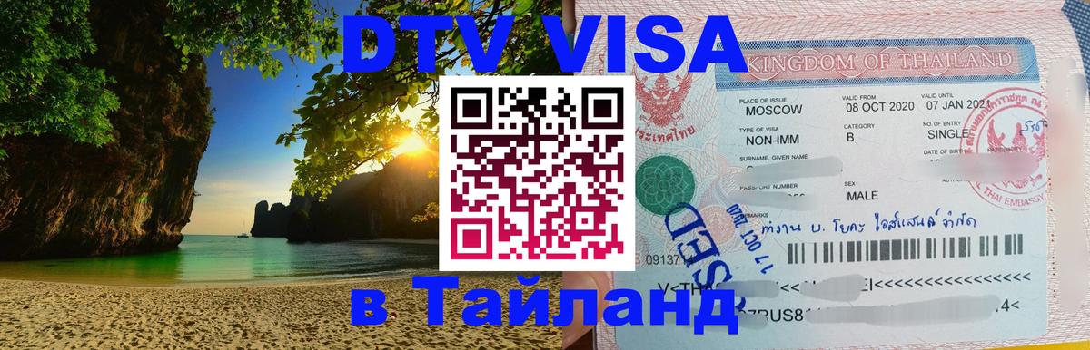 Виза ДТВ на 5 лет в Тайланд Скопье 