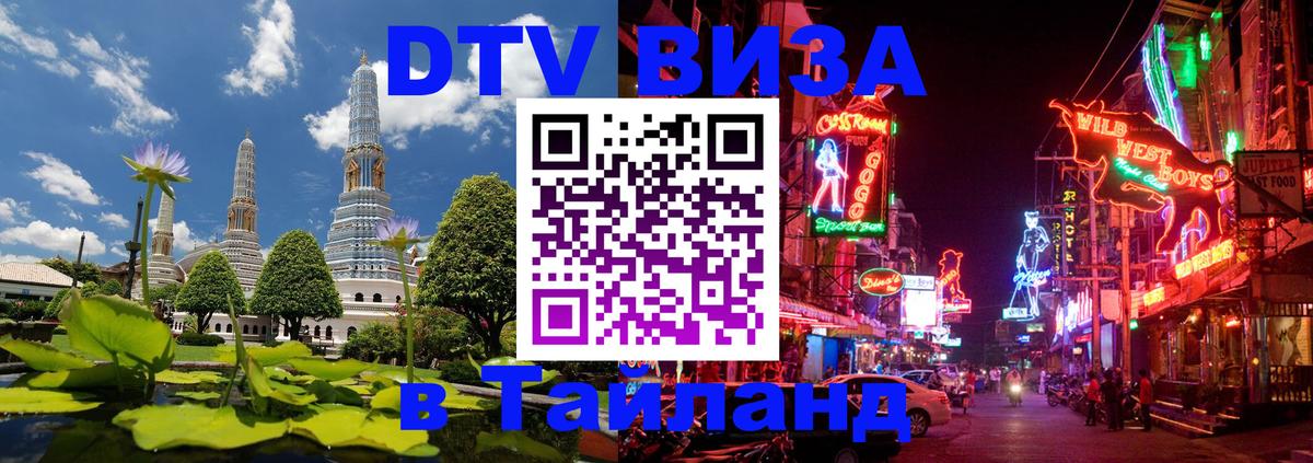 ДТВ виза в Таиланд 
